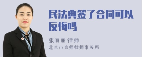 民法典签了合同可以反悔吗