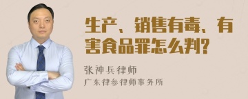 生产、销售有毒、有害食品罪怎么判?