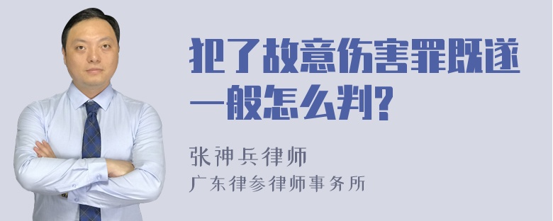 犯了故意伤害罪既遂一般怎么判?