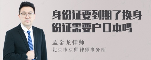 身份证要到期了换身份证需要户口本吗