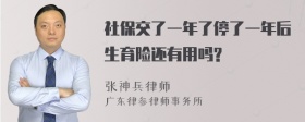 社保交了一年了停了一年后生育险还有用吗?