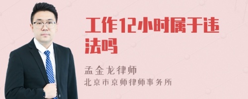 工作12小时属于违法吗