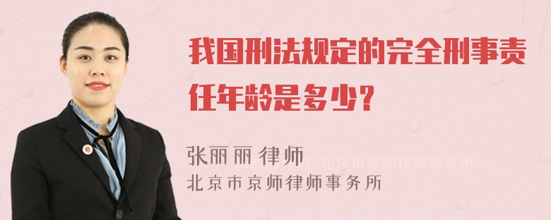 我国刑法规定的完全刑事责任年龄是多少？