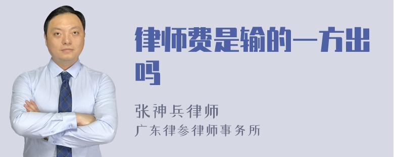 律师费是输的一方出吗