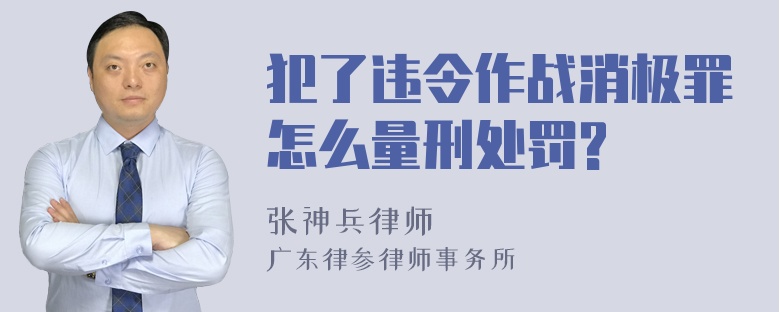 犯了违令作战消极罪怎么量刑处罚?