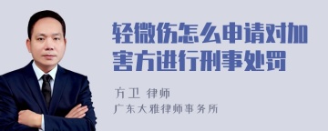 轻微伤怎么申请对加害方进行刑事处罚