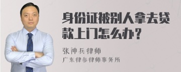 身份证被别人拿去贷款上门怎么办？