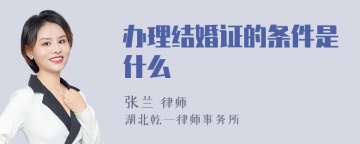 办理结婚证的条件是什么