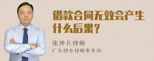 借款合同无效会产生什么后果？