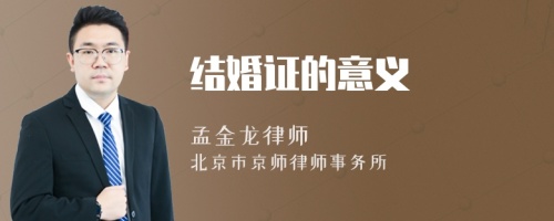 结婚证的意义