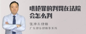 哄抢罪的判罚在法院会怎么判