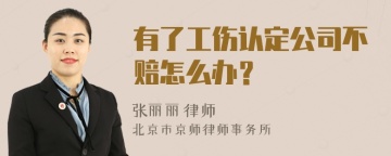 有了工伤认定公司不赔怎么办？