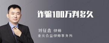 诈骗100万判多久