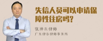 失信人员可以申请保障性住房吗?