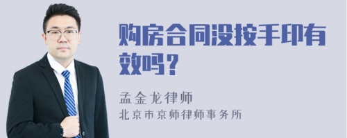 购房合同没按手印有效吗？