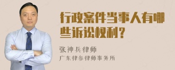 行政案件当事人有哪些诉讼权利？