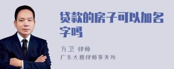 贷款的房子可以加名字吗