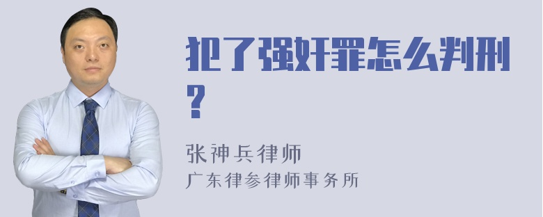 犯了强奸罪怎么判刑?