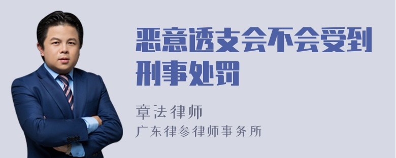 恶意透支会不会受到刑事处罚