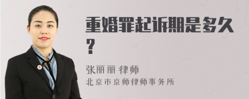 重婚罪起诉期是多久？