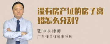 没有房产证的房子离婚怎么分割？