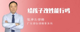 给孩子改姓能行吗