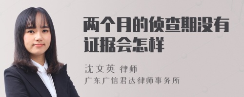 两个月的侦查期没有证据会怎样