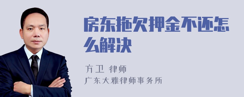 房东拖欠押金不还怎么解决