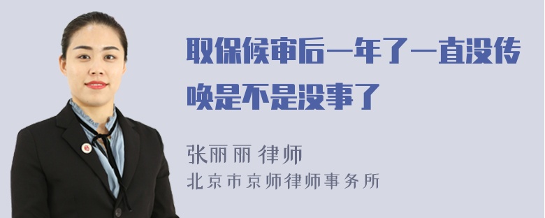 取保候审后一年了一直没传唤是不是没事了