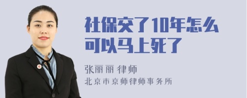 社保交了10年怎么可以马上死了