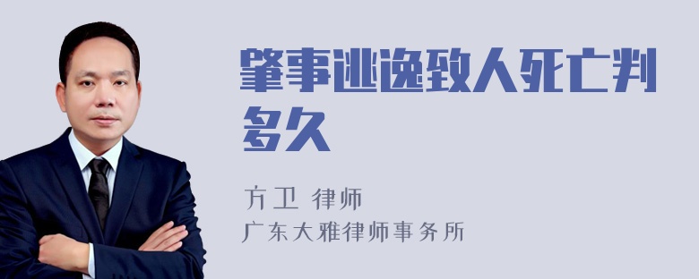 肇事逃逸致人死亡判多久