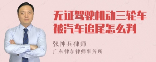 无证驾驶机动三轮车被汽车追尾怎么判