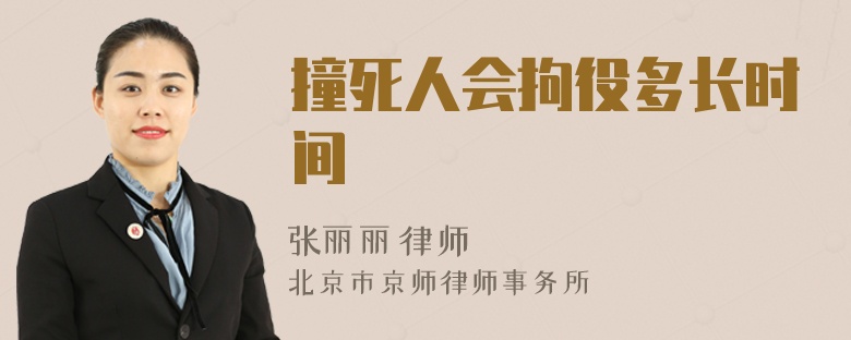 撞死人会拘役多长时间