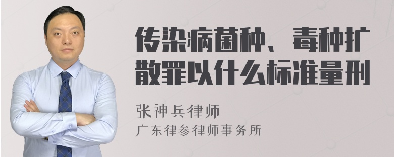 传染病菌种、毒种扩散罪以什么标准量刑