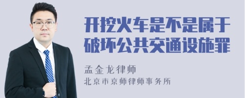 开挖火车是不是属于破坏公共交通设施罪