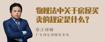 物权法中关于房屋买卖的规定是什么？