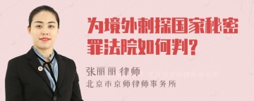 为境外剌探国家秘密罪法院如何判?