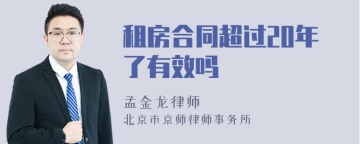 租房合同超过20年了有效吗