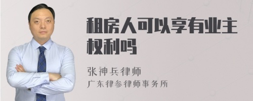 租房人可以享有业主权利吗