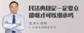 民法典规定一定要立遗嘱才可以继承吗