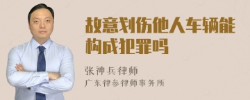 故意划伤他人车辆能构成犯罪吗