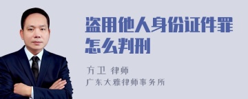 盗用他人身份证件罪怎么判刑