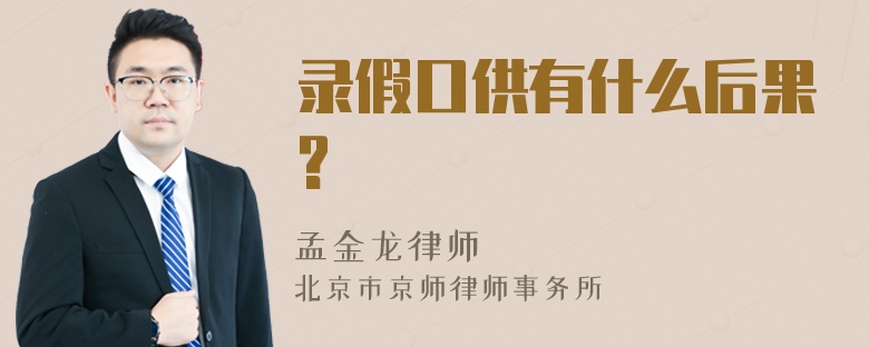 录假口供有什么后果?