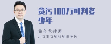 贪污100万可判多少年