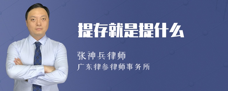 提存就是提什么