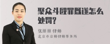 聚众斗殴罪既遂怎么处罚?