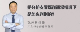 抢夺枪支罪既遂通常情况下是怎么判刑的?