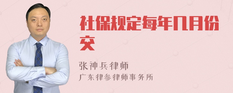 社保规定每年几月份交