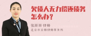 欠债人无力偿还债务怎么办？