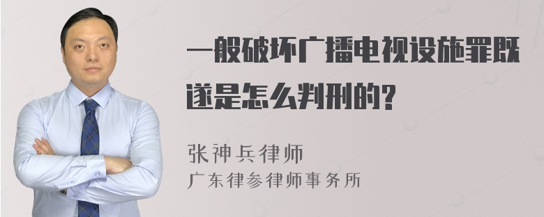 一般破坏广播电视设施罪既遂是怎么判刑的?